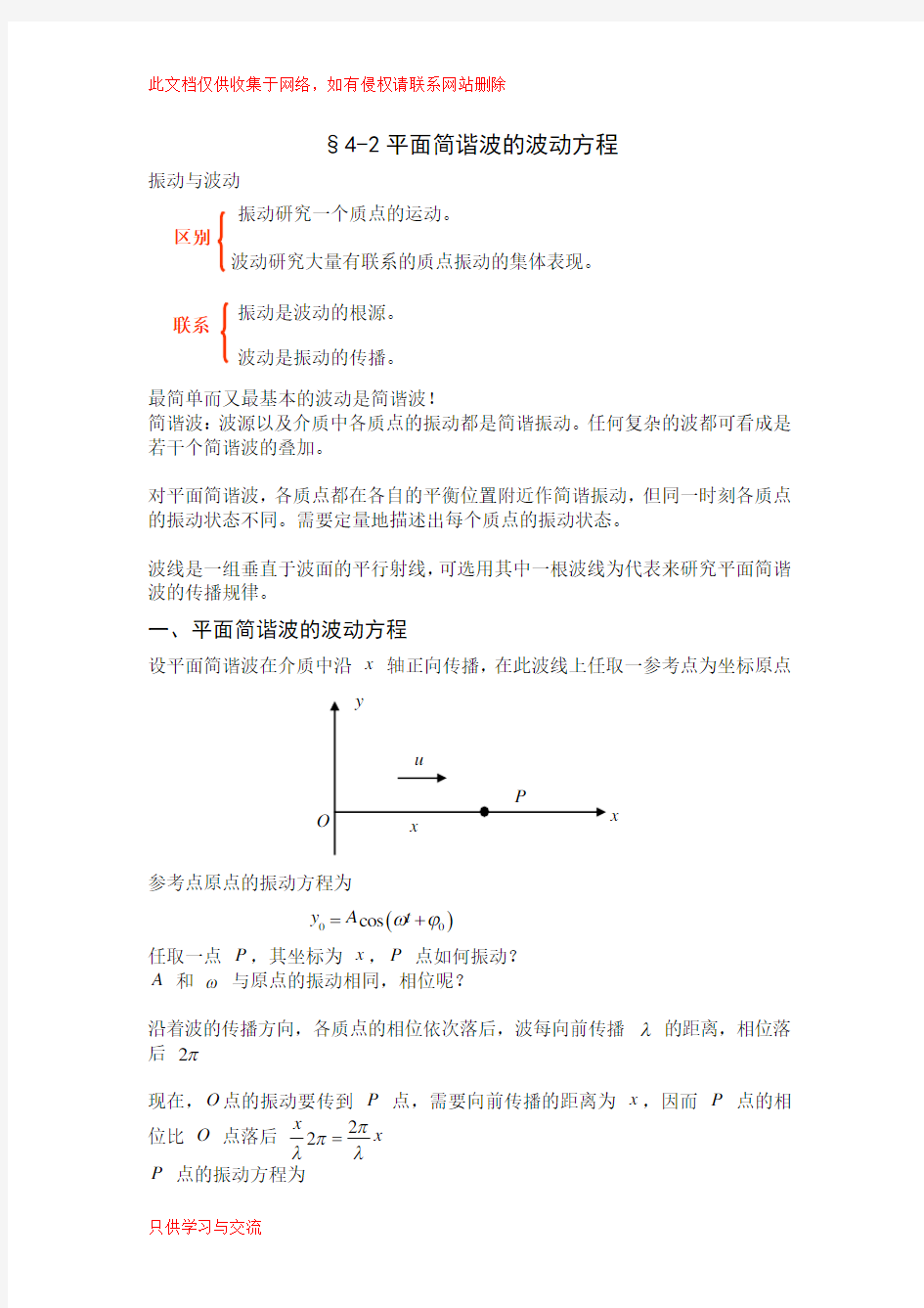 大学物理平面简谐波波动方程讲课稿