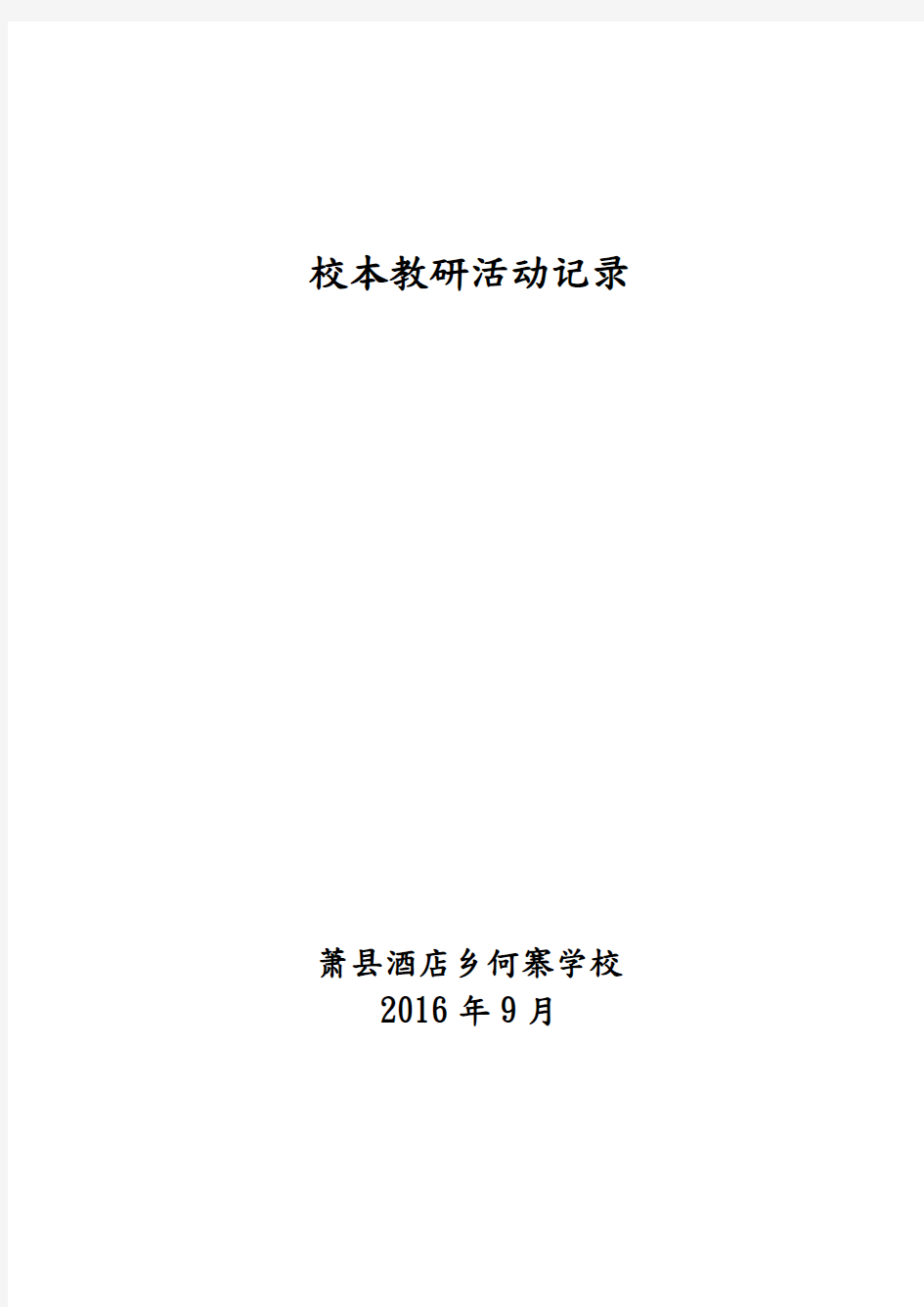 校本教研活动记录教学内容