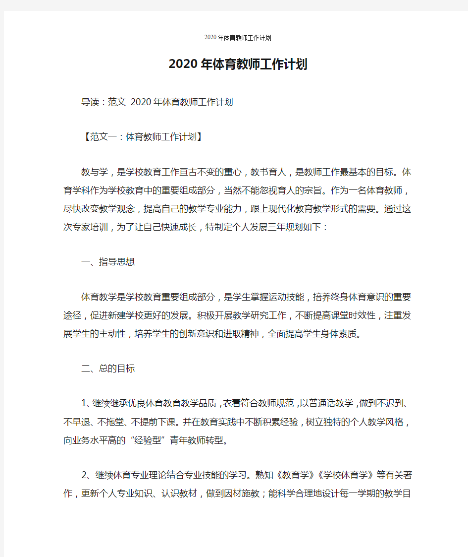 2020年体育教师工作计划