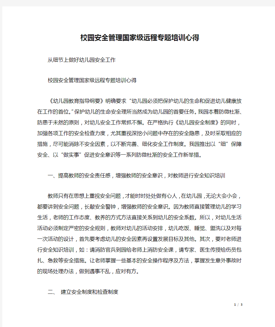 校园安全管理国家级远程专题培训心得.docx