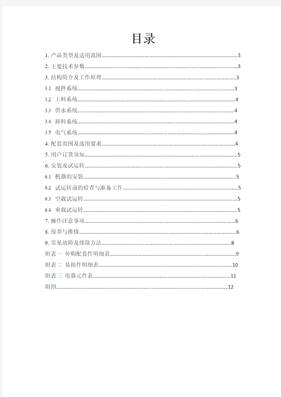 混泥土搅拌机JS500中文版说明书