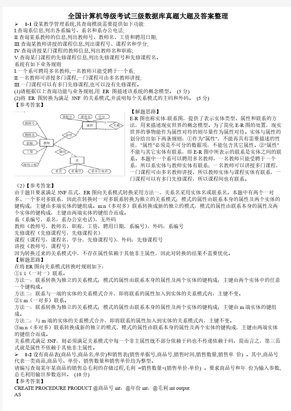 全国计算机等级考试三级数据库真题大题及答案整理