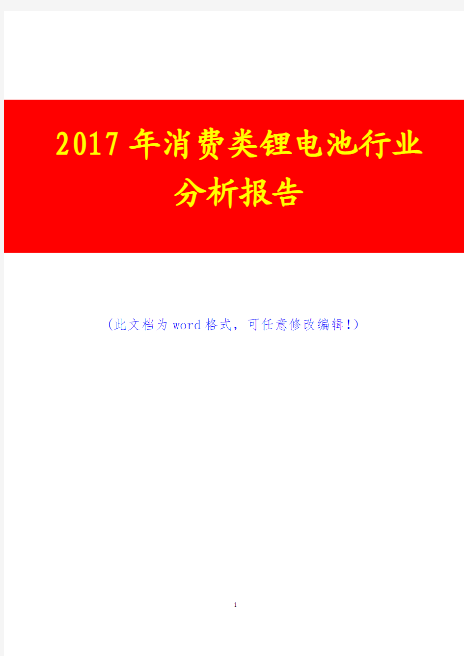 2017年消费类锂电池行业分析报告