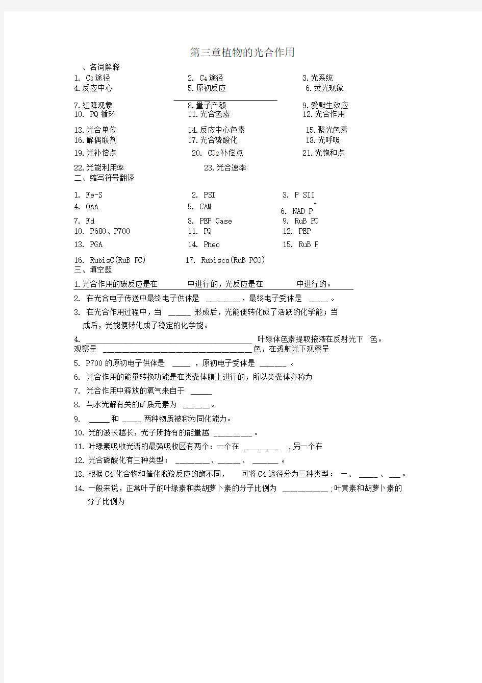 植物生理学第三章植物的光合作用