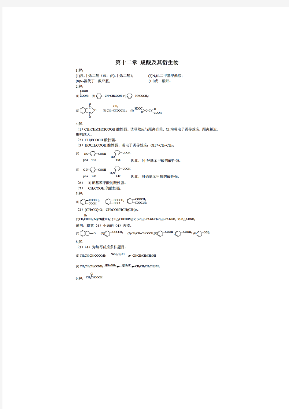 2487_有机化学 第12章 羧酸及其衍生物课后答案