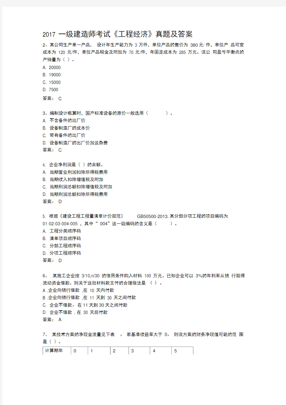 2017年一级建造师考试工程经济真题及答案