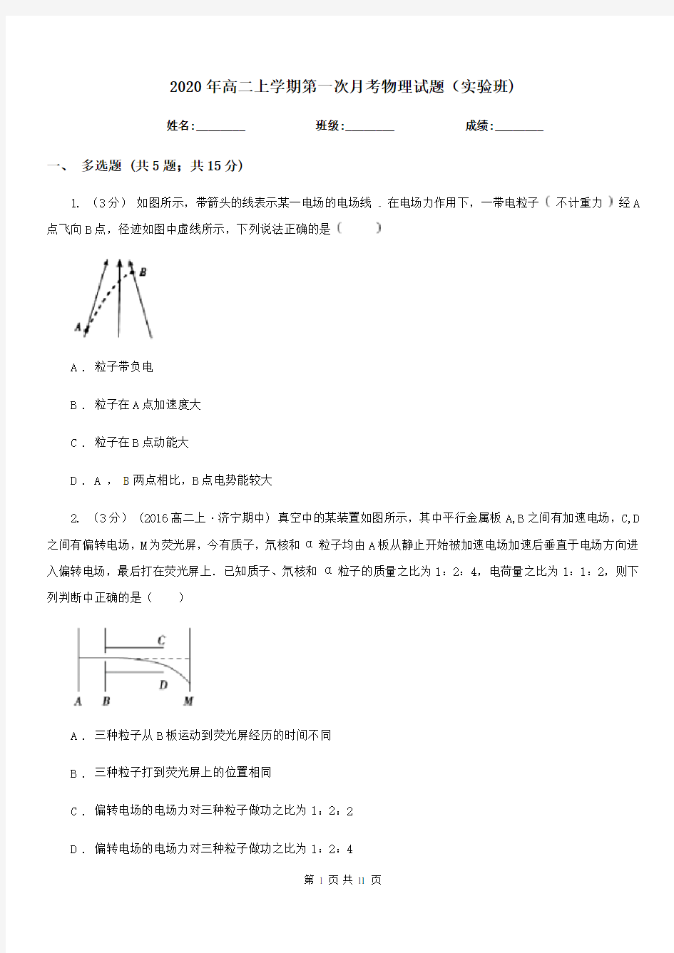 2020年高二上学期第一次月考物理试题(实验班)