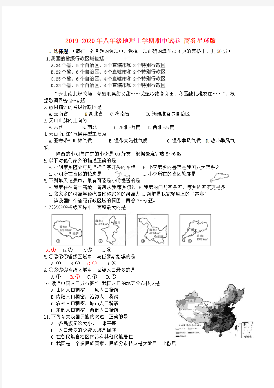 2019-2020年八年级地理上学期期中试卷 商务星球版