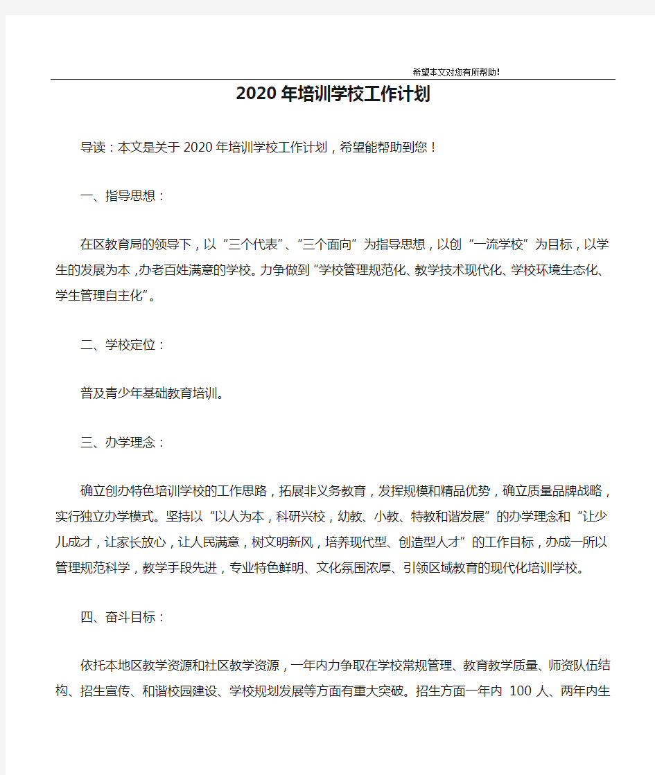 2020年培训学校工作计划