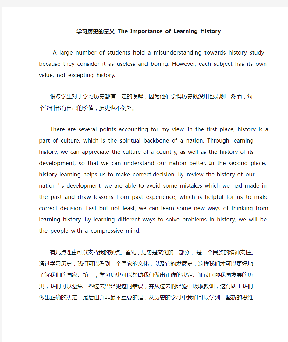 学习历史的意义 The Importance of Learning History