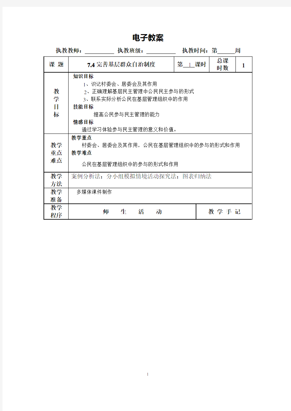 7.4完善基层群众自治制度