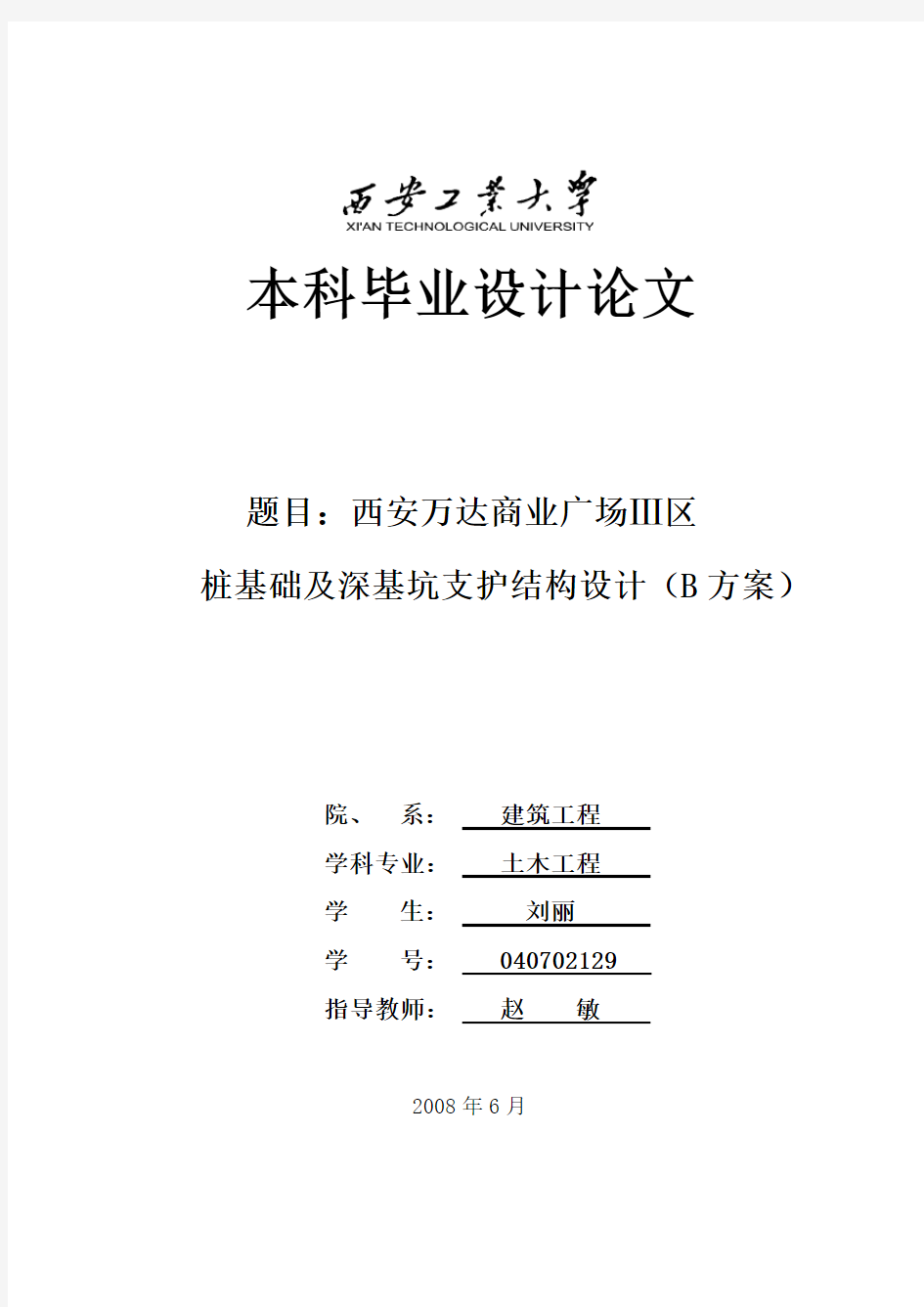 [学士]西安某工程桩基础及深基坑支护结构设计(B方案) 毕业论文_secret