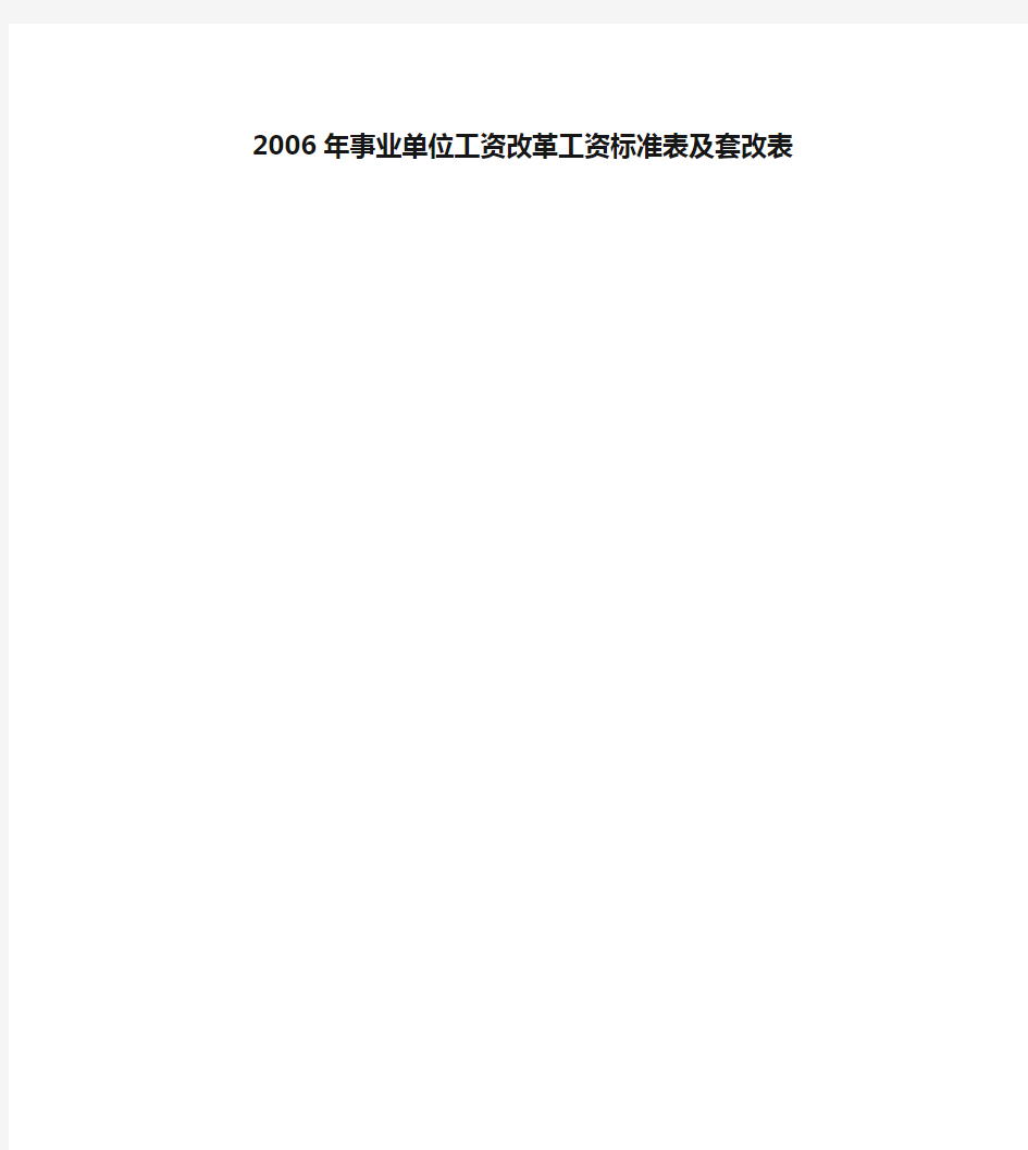 2006年事业单位工资改革工资标准表及套改表