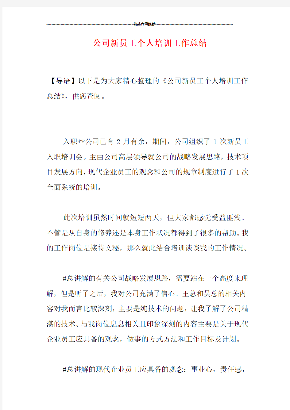 公司新员工个人培训工作总结