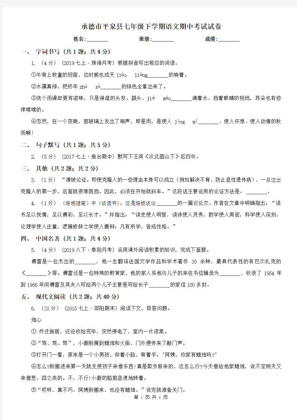 承德市平泉县七年级下学期语文期中考试试卷