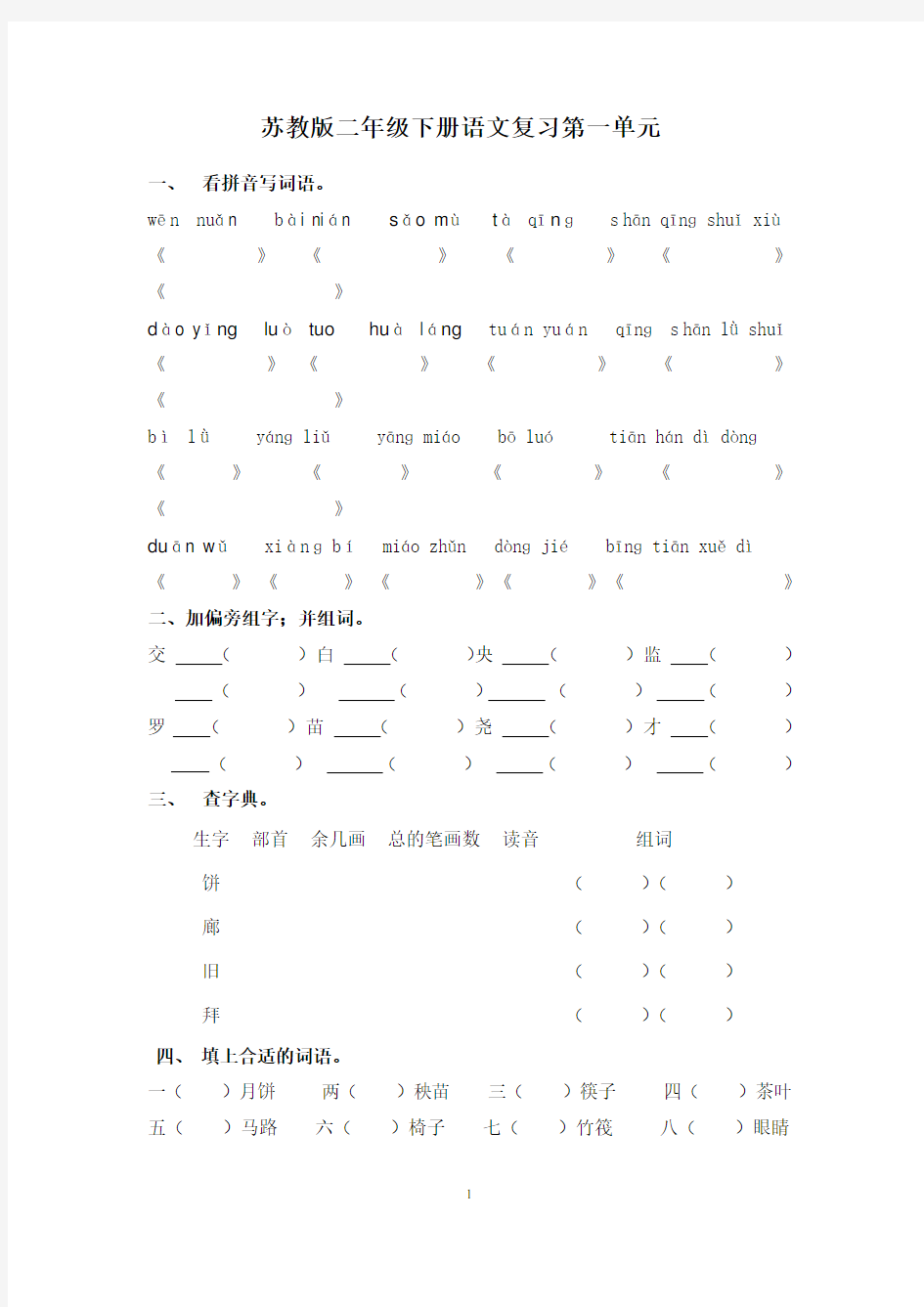 苏教版二年级下册语文期末总复习全套练习题