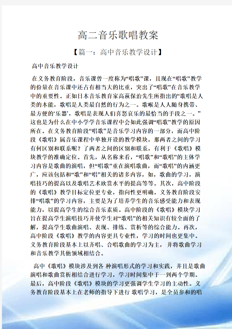 高二音乐歌唱教案