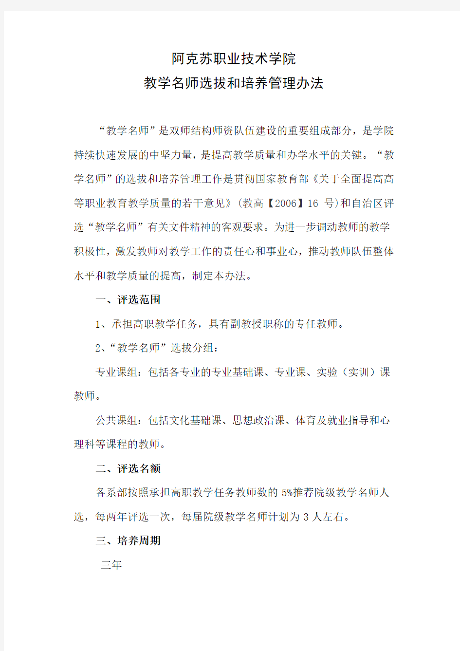 教学名师培养实施方案