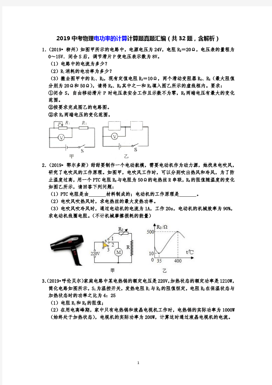 2019中考物理电功率的计算计算题真题汇编(共32题,含解析)