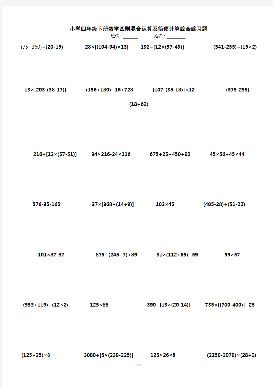小学四年级下册四则混合运算以及简便运算