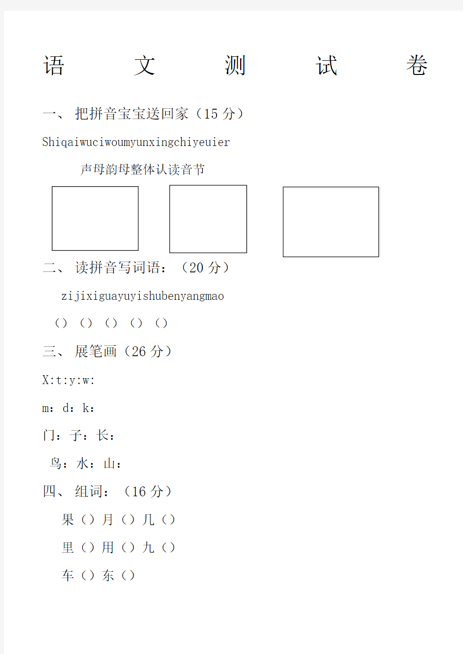 幼儿园大班升一年级语文测试卷