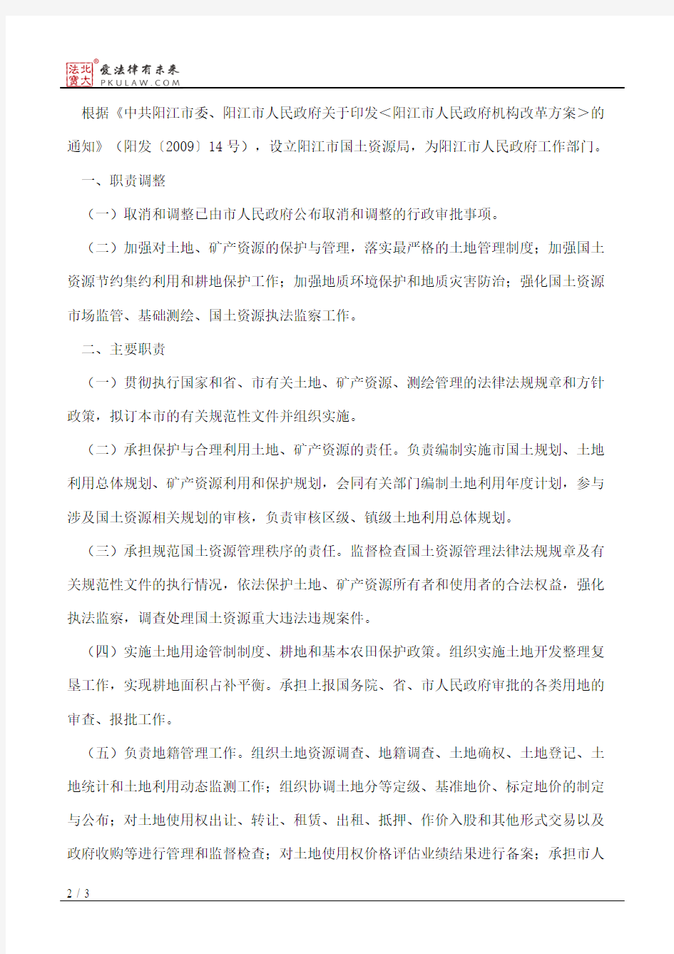 阳江市人民政府办公室印发阳江市国土资源局主要职责内设机构和人