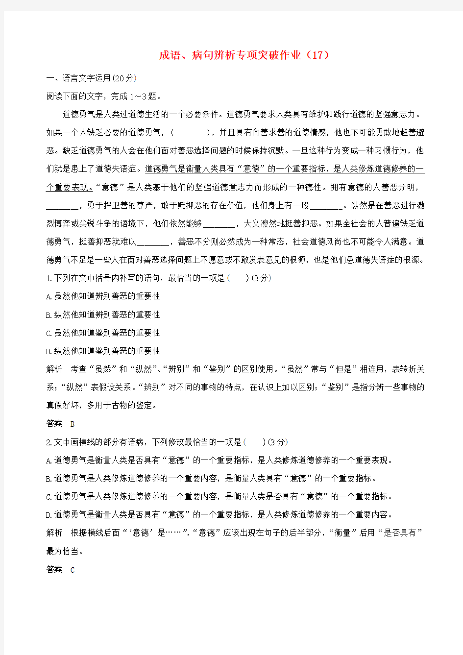 (全国卷用)2019届高三语文二轮复习成语、病句辨析专项突破作业(17)