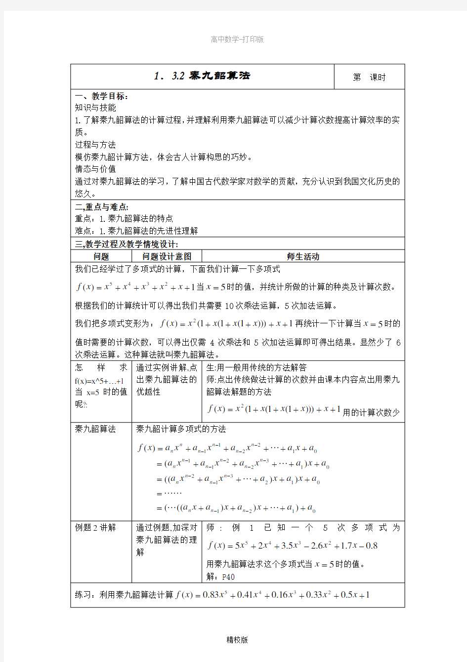 人教版高中数学高一-1.3.2秦九韶算法  教学设计(表格式)