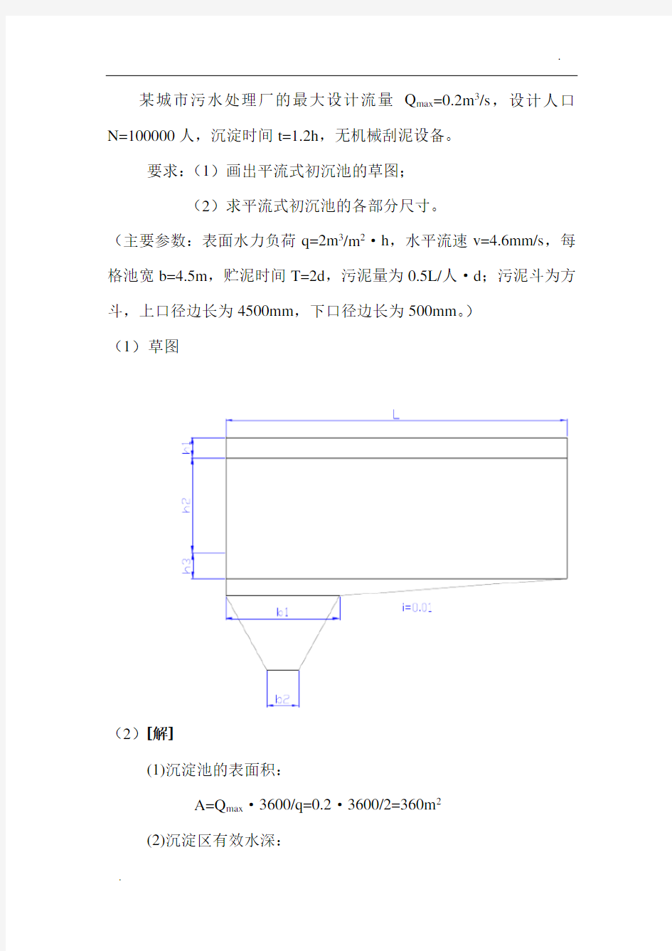 平流式沉淀池的计算