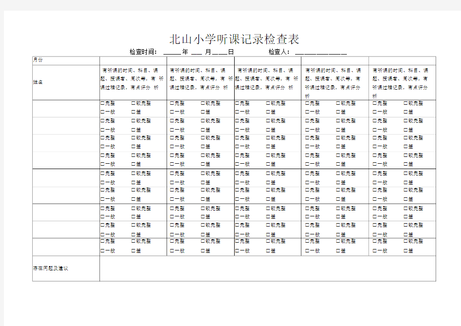 教学常规各种检查记录表