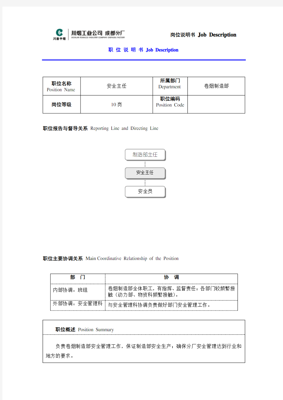 安全主任岗位说明书范例