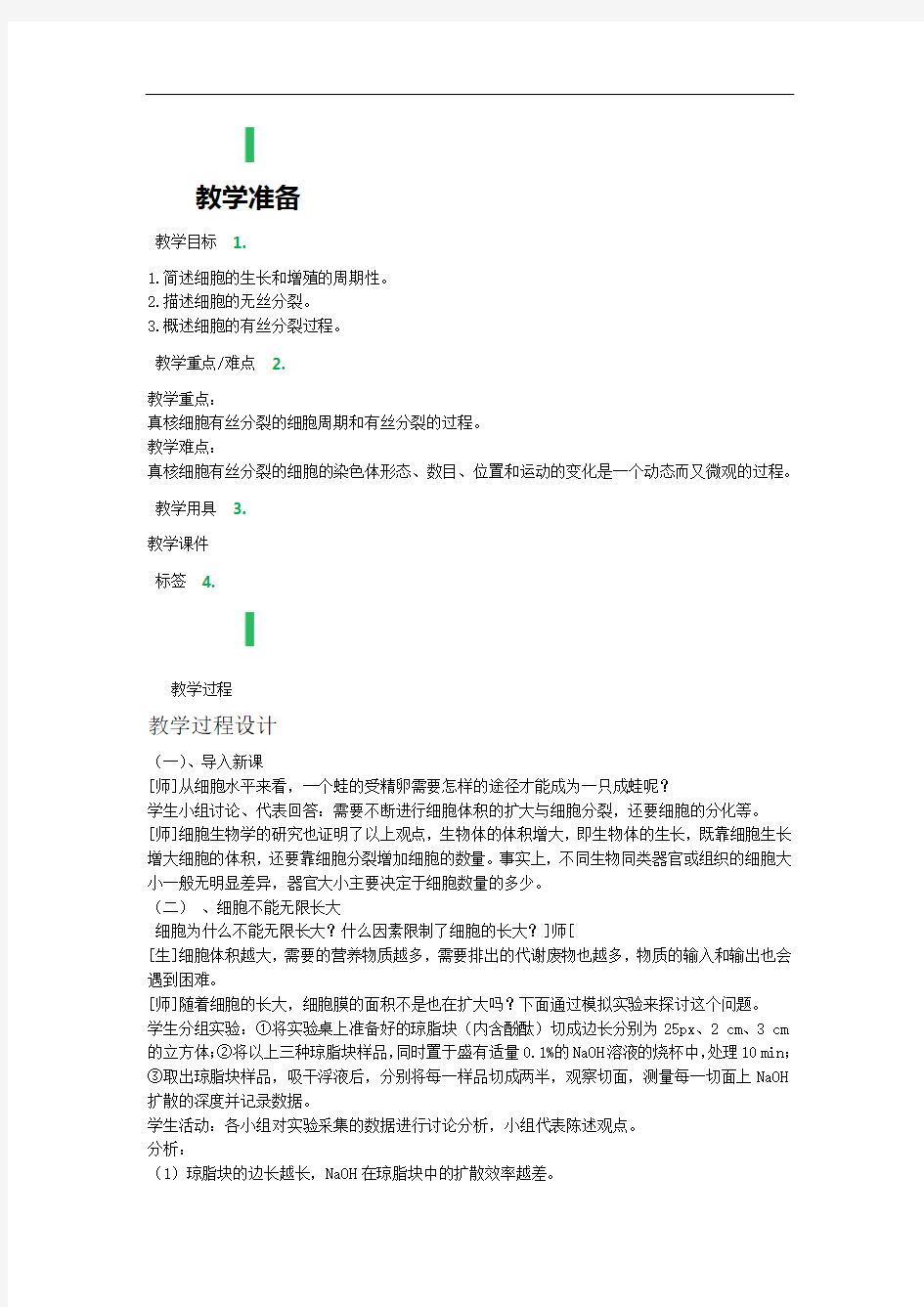 细胞增殖教学设计教案