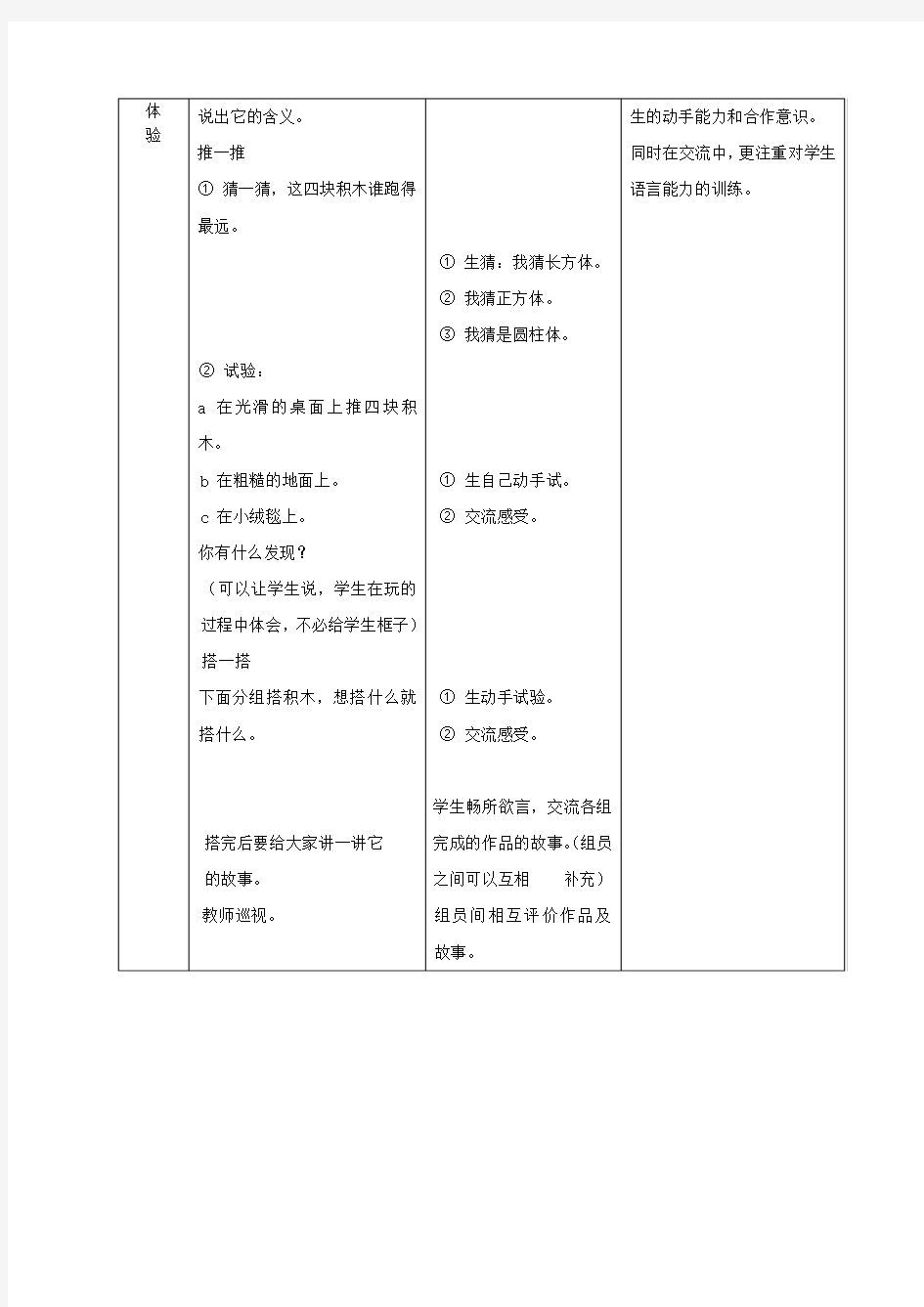 一年级数学上册 搭积木教案 冀教版