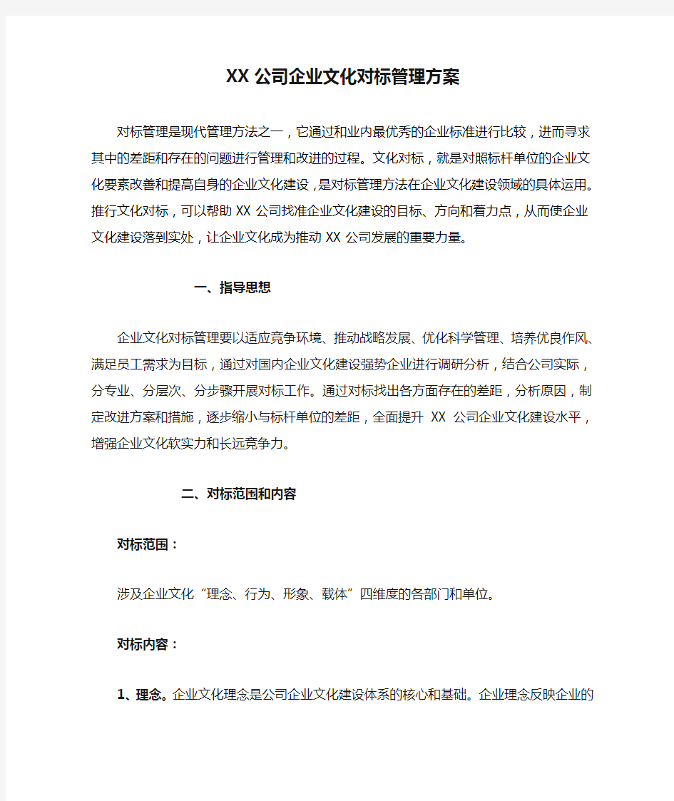 XX公司企业文化对标管理方案