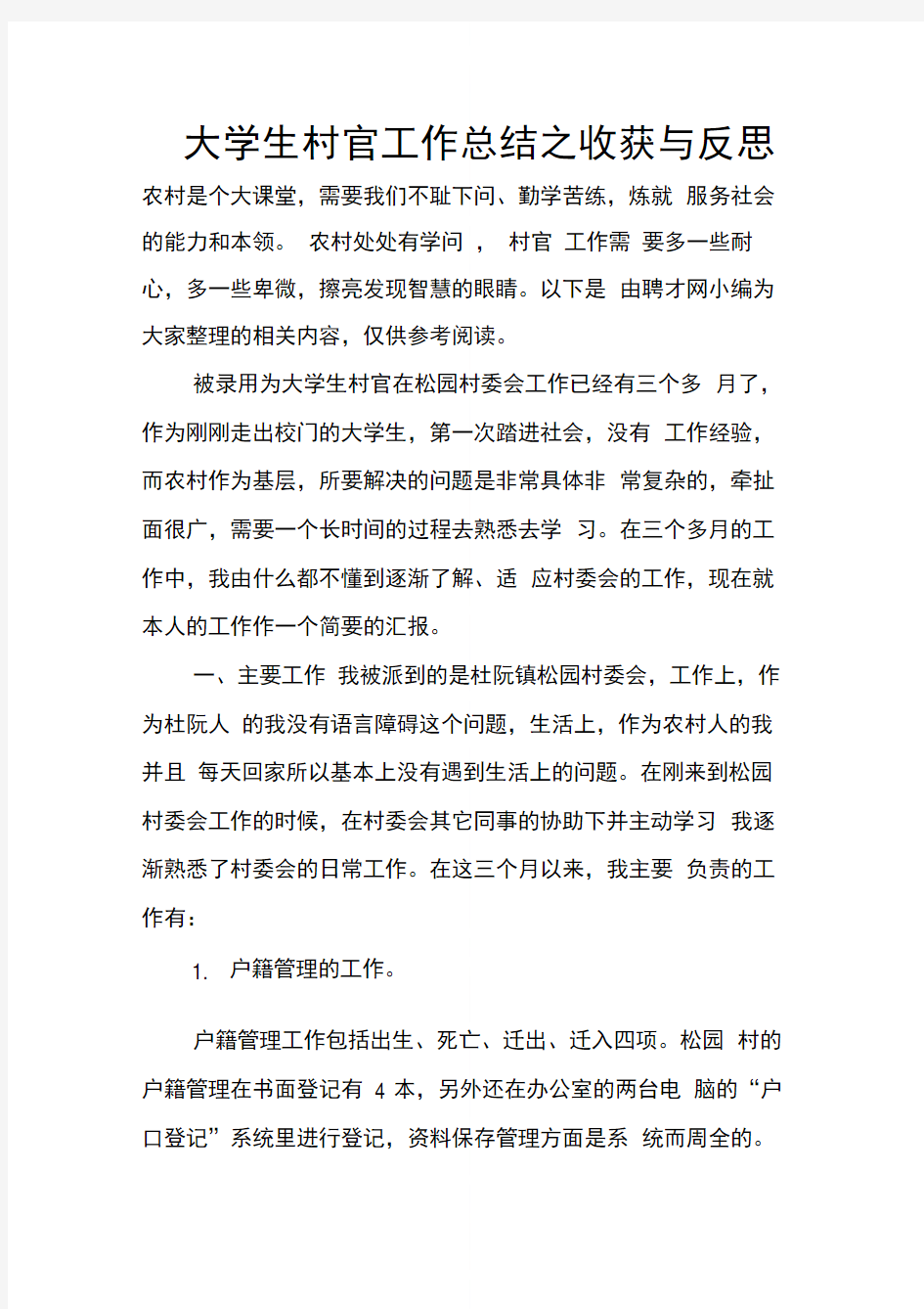 大学生村官工作总结之收获与反思_1