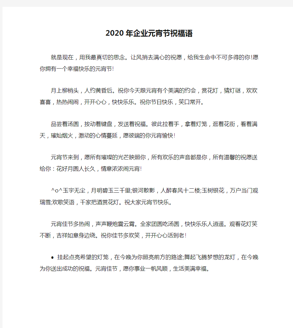 2020年企业元宵节祝福语