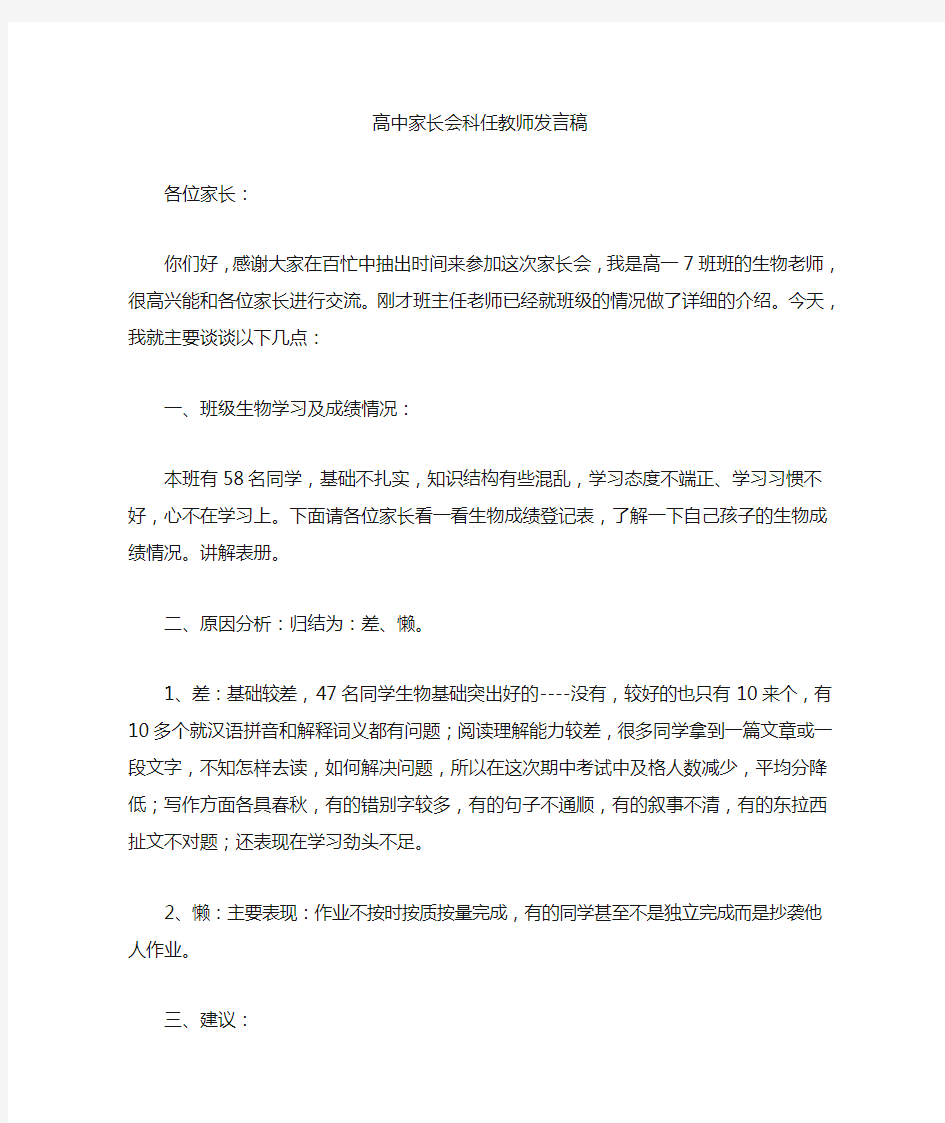 最新高中家长会科任教师发言稿