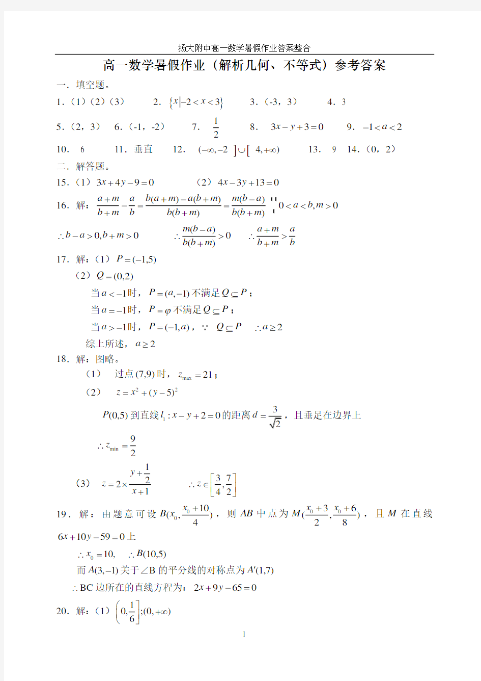 高一数学暑假作业(解析几何、不等式)参考答案.