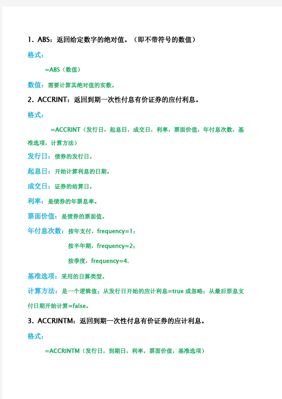 WPS表格函数学习之公式大全(字母顺序)