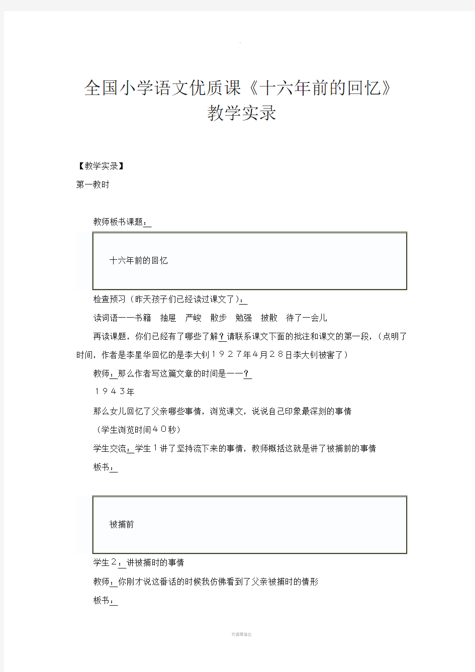 全国小学语文优质课《十六年前的回忆》教学实录