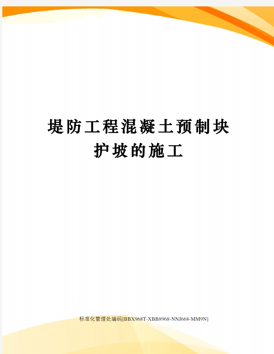 堤防工程混凝土预制块护坡的施工完整版