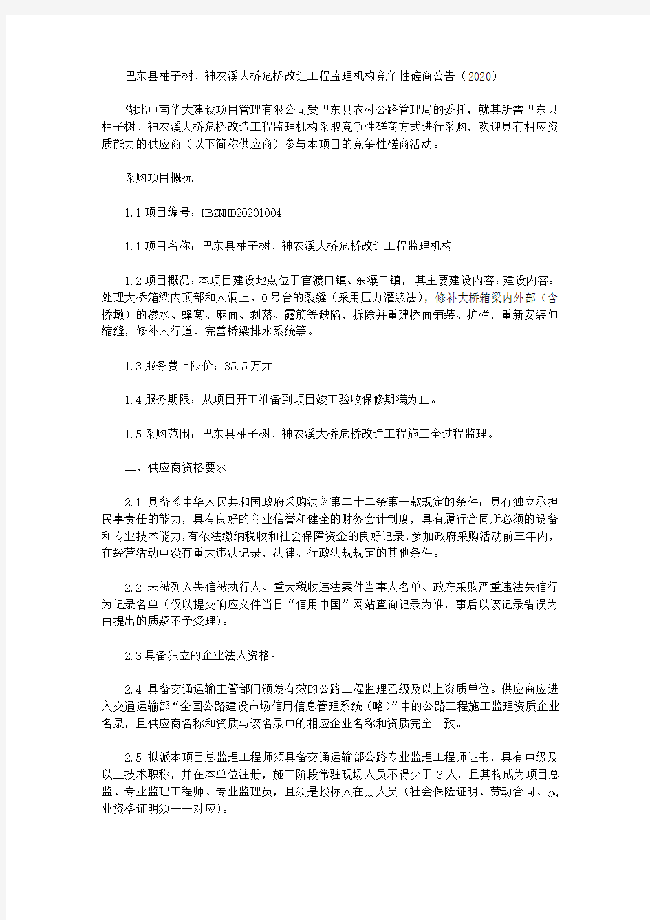 巴东县柚子树、神农溪大桥危桥改造工程监理机构竞争性磋商公告(2020)