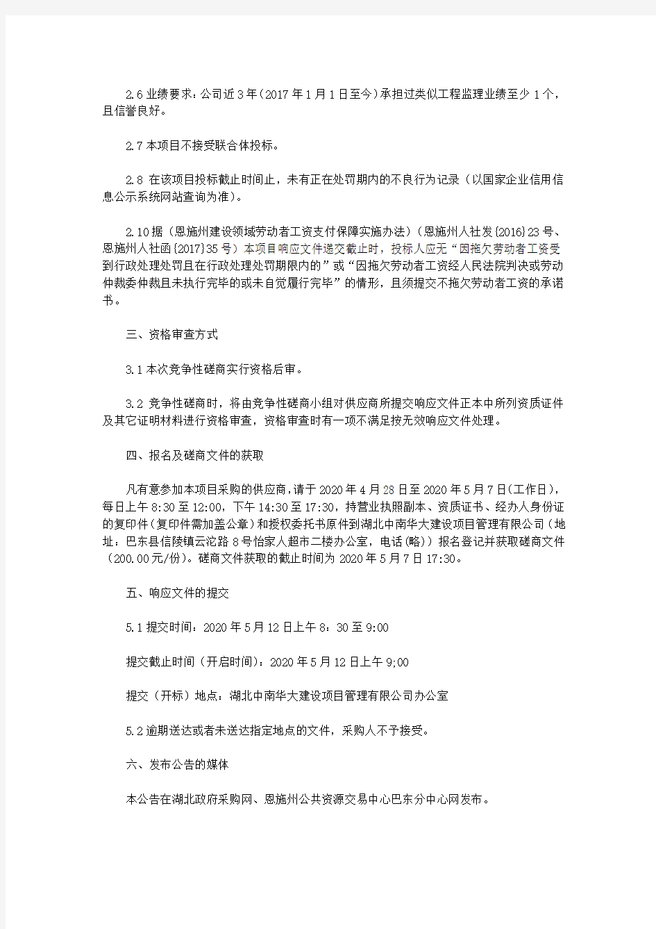 巴东县柚子树、神农溪大桥危桥改造工程监理机构竞争性磋商公告(2020)