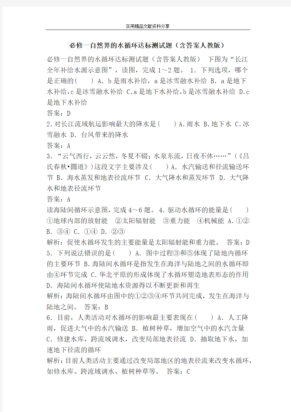 必修一自然界的水循环达标测试题(含答案人教版)