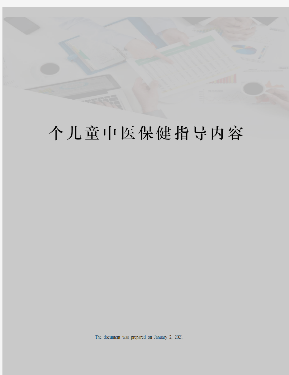 个儿童中医保健指导内容