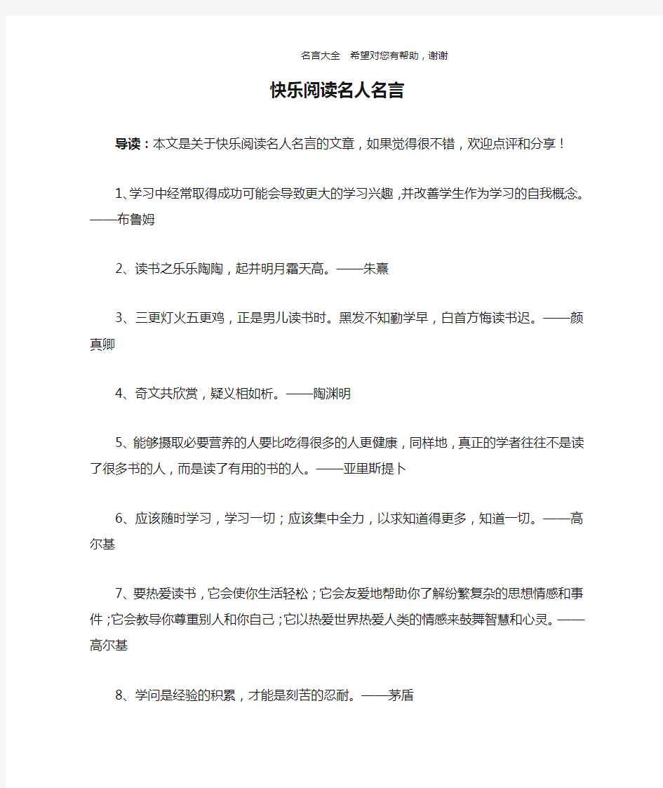 快乐阅读名人名言