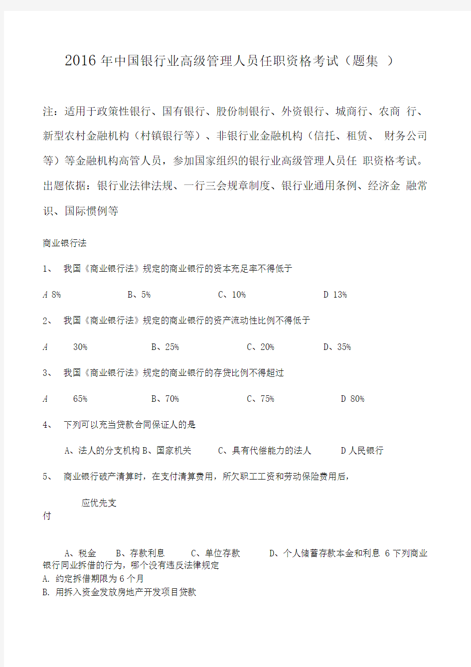 2016年中国银行业高管人员任职资格考试题集