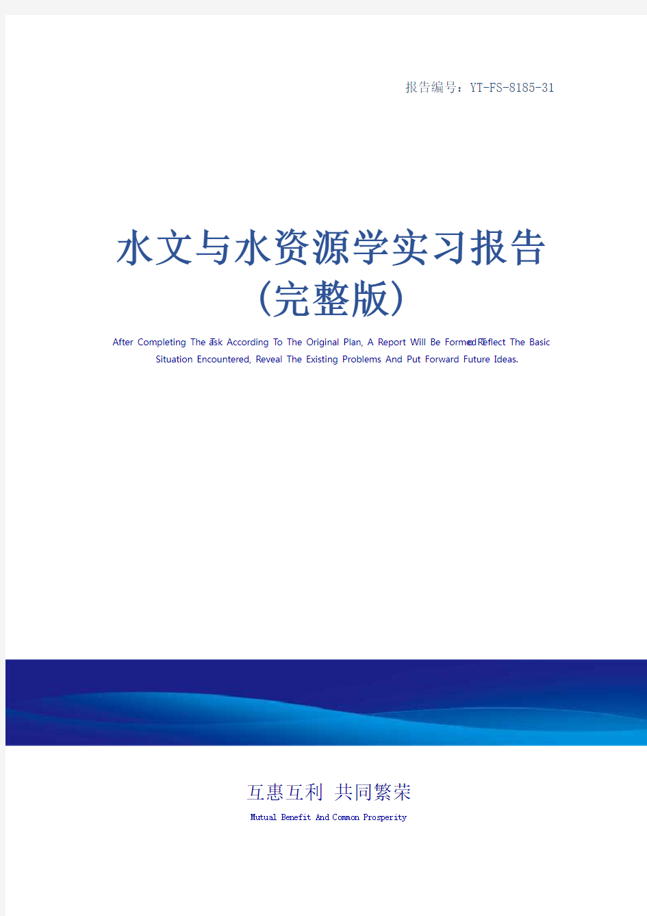 水文与水资源学实习报告(完整版)