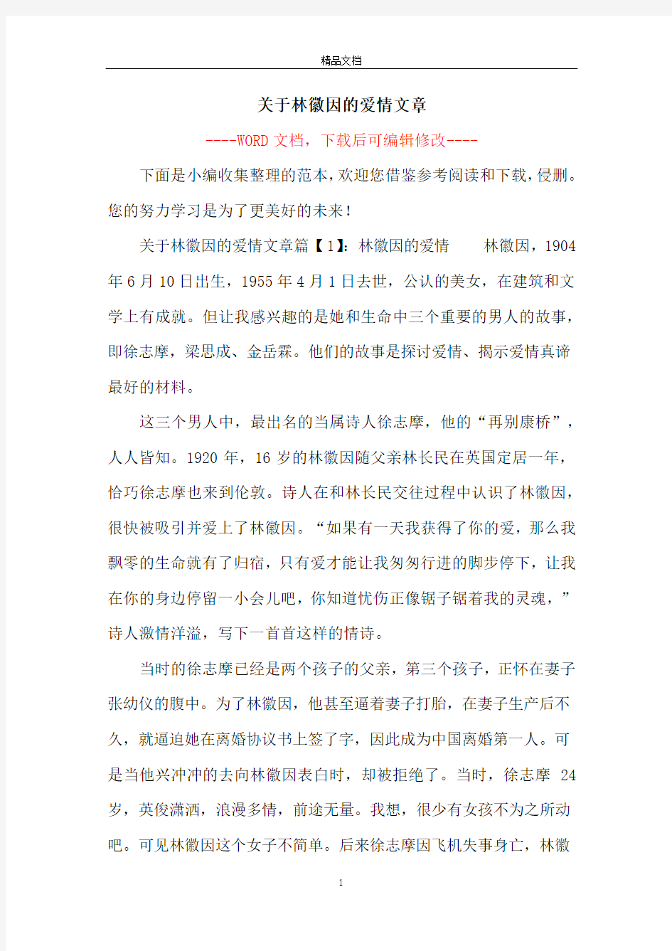 关于林徽因的爱情文章