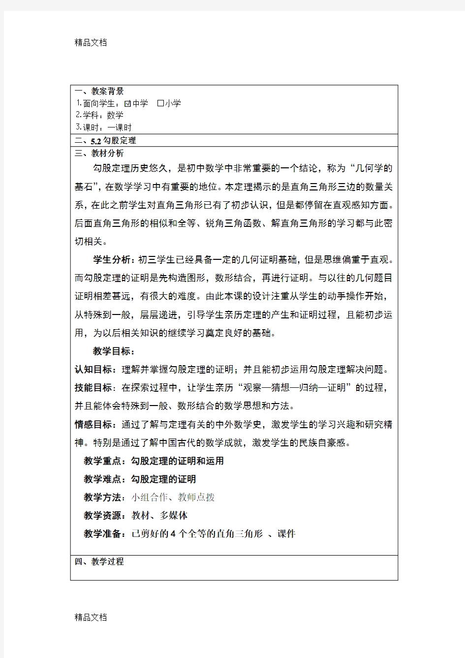 优质课教案教学设计-勾股定理备课讲稿